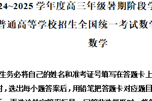 江苏省苏州市部分学校2025届新高三暑期调研考试暨高考模拟考试数学试题（含解析）