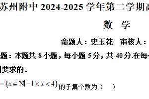 江苏省苏州市南京航空航天大学苏州附属中学2025届高三下学期二模适应性练习数学试题（含解析）
