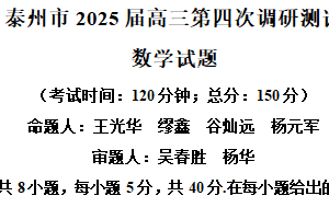 江苏省泰州市2025届高三第四次调研测试数学试题（含解析）