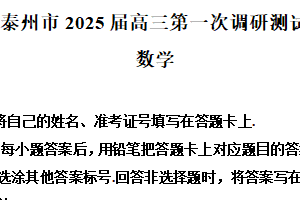 江苏省泰州市2025届高三第一次调研测试数学试题（含解析）