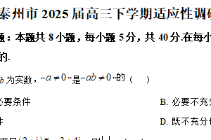 江苏省泰州市2025届高三下学期适应性调研测试（1.5模）数学试题（含解析）