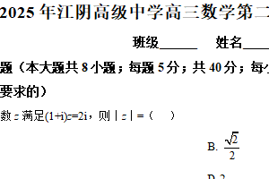 江苏省无锡市江阴高级中学2025届高三下学期5月月考数学试卷（含解析）