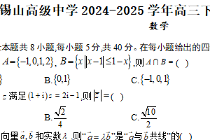 江苏省无锡市锡山高级中学2024-2025学年高三下学期2月综合练习数学试题（含答案）