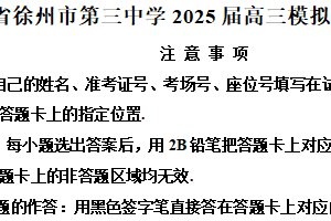 江苏省徐州市第三中学2025届高三模拟预测数学试题（含解析）