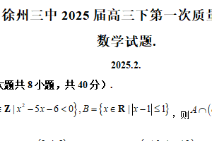江苏省徐州市鼓楼区徐州市第三中学2024-2025学年高三下学期2月月考数学试题（含解析）