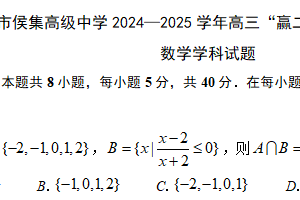 江苏省徐州市侯集高级中学2024-2025学年高三“赢二模”适应性考试（二）数学试题（含答案）