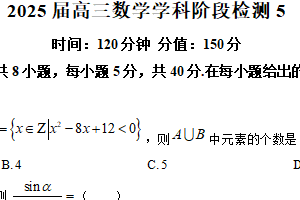 江苏省盐城市射阳中学2025届高三下学期阶段检测5数学试题（含解析）