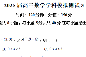 江苏省盐城市射阳中学2025届高三下学期模拟测试3数学试题（含解析）