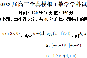 江苏省盐城市射阳中学2025届高三下学期全真模拟（一）数学试题（含解析）