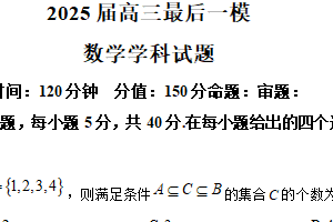 江苏省盐城市射阳中学2025届高三下学期最后一模数学试题（含解析）