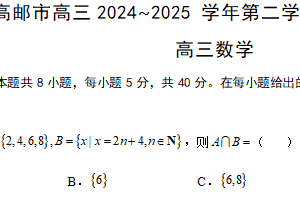 江苏省扬州市高邮市2024-2025学年高三下学期第一次联考数学试题（含答案）