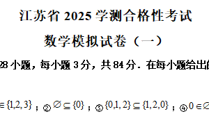 江苏省扬州市仪征市第二中学2025届高三学测合格性考试数学模拟试卷（一）（含解析）