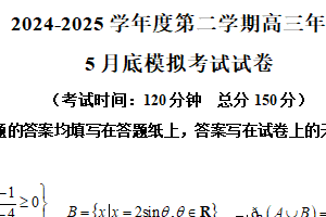 江苏省镇江市2024-2025学年高三下学期5月模拟数学试题（含解析）