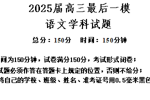 2025届江苏省盐城市射阳中学高三下学期最后一模语文试题（含解析）