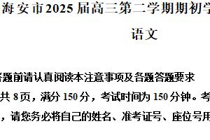 江苏省南通市海安市2024-2025学年高三下学期开学检测语文试题（含答案）