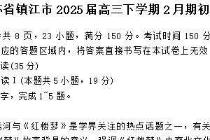 江苏省镇江市2025届高三下学期2月期初考语文试题（含答案）