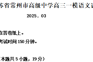 2025届江苏省常州市高级中学高三一模语文试题（含解析）