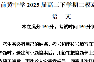 2025届江苏省常州市前黄中学高三二模语文试题（含解析）