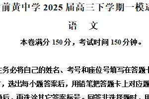 2025届江苏省常州市前黄中学高三一模语文试题（含解析）
