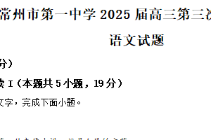 2025届江苏省常州市一中高三三模语文试题（含解析）