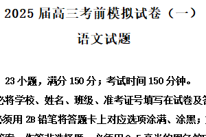 2025届江苏省连云港市部分学校高考考前模拟（一） 高三语文试题（含解析）