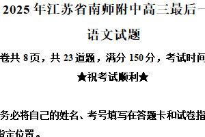 2025届江苏省南京师范大学附属中学高三语文最后一卷（含解析）
