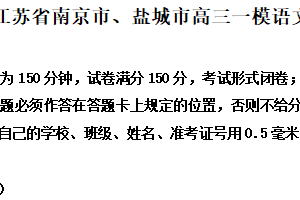 2025届江苏省南京市、盐城市高三一模语文试题（含解析）