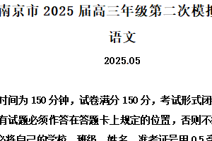 2025届江苏省南京市高三二模语文试题（含解析）