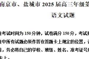 2025届江苏省南京市盐城市高三一模考试语文试题（含解析）