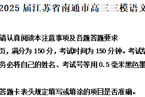 2025届江苏省南通市高三三模语文试题（含解析）