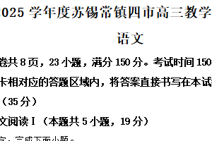 2025届江苏省苏州、无锡、常州、镇江四市高三一模语文试题（含解析）
