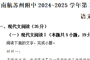2025届江苏省苏州市南京航空航天大学苏州附中高三一模语文试题（含解析）