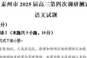 2025届江苏省泰州市高三第四次调研考试语文试题（含解析）