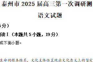 2025届江苏省泰州市高三第一次调研测试语文试题（含解析）