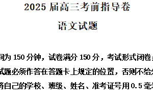 2025届江苏省盐城市高三考前指导卷语文试题（含解析）