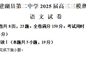 2025届江苏省盐城市建湖县二中三模语文试题（含解析）