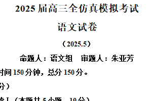 2025届江苏省盐城市江苏盐城中学高三考前仿真模拟检测语文试题（含解析）