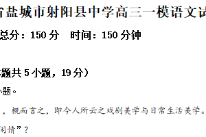 2025届江苏省盐城市射阳县中学高三一模语文试题（含解析）