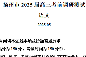 2025届江苏省扬州市高三考前调研测试语文试题（含解析）