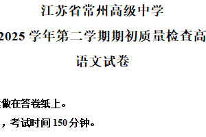 江苏省常州市高级中学2024-2025学年高三下学期开学检测语文试题（含解析）