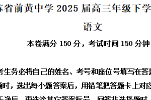 江苏省常州市前黄高级中学2024-2025学年高三下学期第一次阶段检测语文试题（含解析）