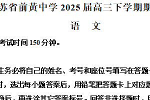 江苏省常州市前黄高级中学2024-2025学年高三下学期开学检测语文试题（含解析）