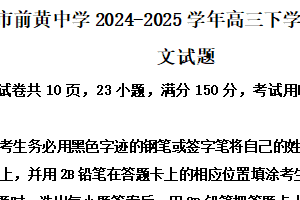 江苏省常州市前黄中学2024-2025学年高三下学期攀登行动（二）语文试题（含解析）