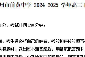 江苏省常州市前黄中学2024-2025学年高三下学期攀登行动（一）语文试题（含解析）