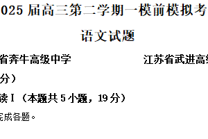 江苏省常州市新北区名校协作体2024-2025学年高三下学期模拟预测语文试题（含解析）