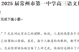 江苏省常州市一中2024-2025学年高三下学期开学检测语文试题（含解析）