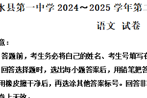江苏省淮安市涟水县第一中学2024-2025学年高三下学期开学考试语文试题（含解析）