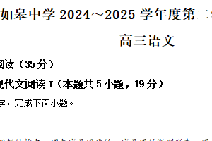 江苏省南通市如皋市如皋中学2024-2025学年高三下学期综合练习（二）语文试题（含解析）