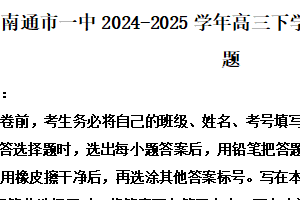 江苏省南通市一中2024-2025学年高三下学期高考模拟（四）语文试题（含解析）