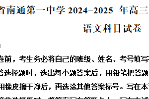 江苏省南通市一中2024-2025学年高三下学期高考模拟（一）语文试题（含解析）